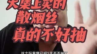 大集上卖的三无散烟丝，真的不好抽，除了便宜没有别的优点了。