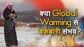 Global Warming से कैसे गर्म इलाकों में भी हो रही बर्फबारी?| Global Warming| Saudi Arabia