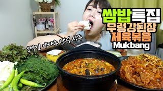 쌈밥특집! 우렁강된장과 제육볶음 (호박잎,양배추,상추 등) 먹방 mukbang Eating show 효닝 asmr 리얼사운드