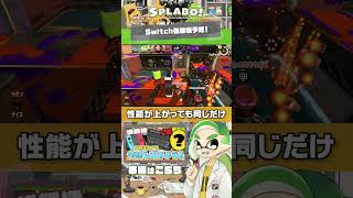 【1分予想】Switch次世代機にはどんな機能が追加されるのだろう？ - #スプラトゥーン3 #SPLABO! #Shorts