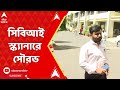 RG Kar Live: সিবিআই স্ক্যানারে সৌরভ, আজ সিজিওতে তলব। ABP Ananda Live