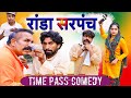 रांडा सरपंच | New Haryanvi & Rajasthani comedy  | Kola Nai | Fojan |TIME PASS COMEDY EPISODE 76