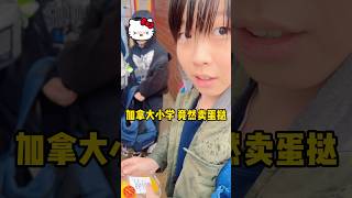 离谱！加拿大小学竟卖“春节蛋挞”…