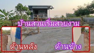 สรุปงานเทปูนบ้านสวน & เทตรงไหนบ้าง#พิราวรรณ#บ้านสวน#