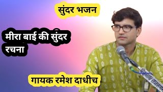 बसों मेरे नैनन में नंदलाल ।। singar Ramesh dadhich ।। मीरा बाई का शानदार भजन ।।