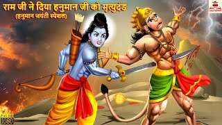 राम जी ने दिया हनुमान जी को मृत्युदंड | Hanuman Jayanti | Hindi Kahani | Bhakti Kahani |Bhakti Story