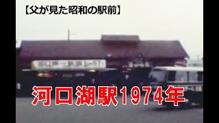 【父が見た昭和の駅前】富士急行河口湖駅（1974年）※音声なし