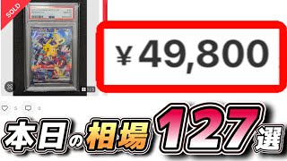 【#ポケカ相場】PSA10本日の相場情報127選！#ポケカ相場情報