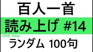 百人一首　読み上げ　#14　ランダム　１００句（ゆっくりめ、下の句１回読み全34分）Hyakunin Issyu  Reading  in Random #14  100 Poems