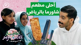 اختبار الآيس كريم 🍦| ليش الرياض اسمها الرياض؟ 🌴