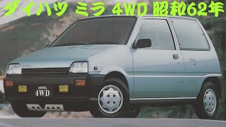 旧車カタログ ダイハツ ミラ 4WD 昭和62年 daihatsu mira