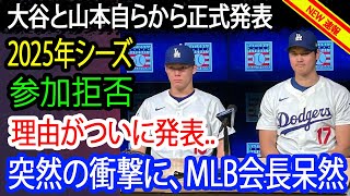 【速報】大谷翔平と山本由伸、自ら「2025年シーズン参加拒否」を正式発表!! 突然の衝撃にMLB会長も呆然…全チームが反対「ボレ役員を辞めさせろ！」深刻な理由がついに明らかに…