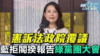 【LIVE】0110 憲訴法政院覆議藍拒邀閣揆報告直接表決民進黨團大會、沈有忠提醒中共離島統戰手法 陳玉珍指不否認北京給金門島特別多優惠、嗆陸委會拒交流預算無存在必要｜民視快新聞｜