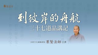 三十七道品講記.(上集)( 第3堂). 果賢法師 20230416