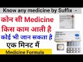 कोन सी Medicine किस काम आती है - हर किसी को जानना है जरूरी - Very simple formula - Pharmacology