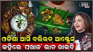 ଓଡିଶା ଆସି ବେଶ୍ ଖୁସି ଅଛନ୍ତି ବଲିଉଡ୍ ଆକ୍ଟ୍ରେସ୍‌, କହିଲେ ‘ପଖାଳ’ ଭାତ ଖାଇବି...