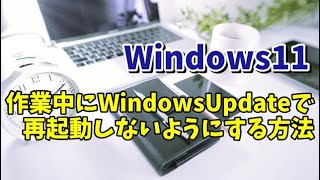 Windows11でPCの作業中にWindowsUpdateで再起動しないようにする設定方法