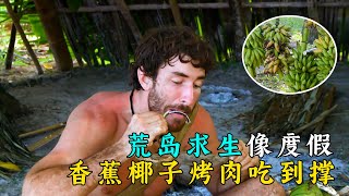 一男一女荒島求生，收獲大量香蕉，牛人妹子捕獵，用烤肉養活隊友！紀錄片