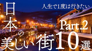 【厳選】人生で1度は行きたい日本の美しい街１０選〜Part2〜