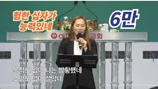 험한 십자가에 능력 있네* / The old rugged cross made difference