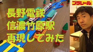 【プラレール】長野電鉄の信濃竹原駅を再現してみた