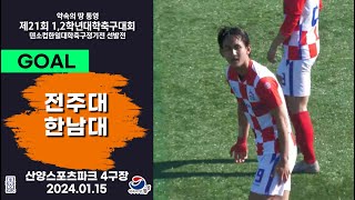 Goalㅣ제21회 1,2학년 대학축구ㅣ전주대 vs 한남대ㅣ16강 3경기ㅣ산양스포츠파크 4구장ㅣ25.01.15ㅣ약속의 땅 통영 제21회 1,2학년 대학축구대회