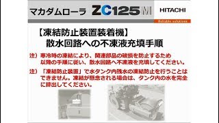 日立建機 マカダムローラ ZC125M-5 凍結防止装置操作手順