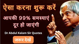 ऐसा करना शुरू करें आपकी 99% समस्याएं दूर हो जाएंगी | Dr APJ Abdul Kalam Sir Quotes