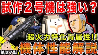 #27【ガンダムUCエンゲージ】ガンダム試作2号機\u0026アナベルガトーは強いのか⁉︎超火力特化青属性を徹底解説‼︎【父者息子】【UCエンゲージ】【ちちじゃ】【むすこ】【無職ニート】【ガンダム】