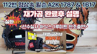 193.2021 윌슨 A2K 1787 신형모델 내야\u0026 A2K 1617 모델 1루미트 재가공완료 -  특징분석 및 사용시 접근방법(실제 선수 실사 아식스 1루미트 찬조출연)