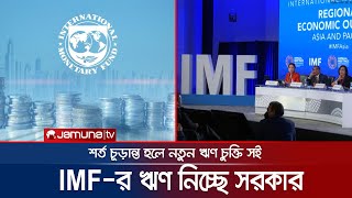 পরামর্শ মেনেই আইএমএফ'র ঋণ নিচ্ছে সরকার | IMF | Bangladesh Loan | Jamuna TV