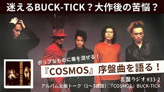 迷えるBUCK-TICK？大作後の苦悩？ポップなものに毒を混ぜる！『COSMOS』序盤曲を語る！【名盤ラジオ #33-2】