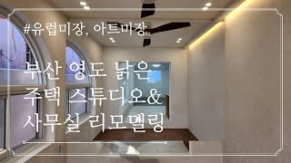 부산 영도 낡은 소형주택을 스튜디오\u0026사무실로 리모델링!