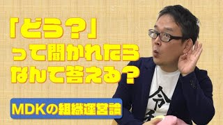 MDKの組織運営論　　＃４６「どう？」から始めるコミュニケーション