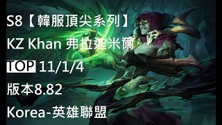 S8【韓服頂尖系列】KZ Khan 弗拉迪米爾Vladimir TOP 11/1/4 版本8.82 Korea-英雄聯盟