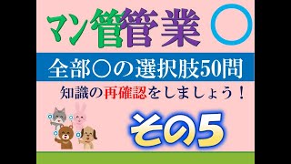 【マン管・管業】令和６年度試験対策特別編　全部○ その５