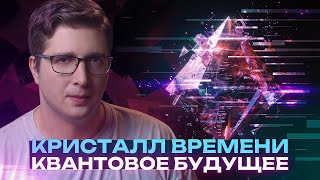 Первый «устойчивый» кристалл времени | Пушка #86