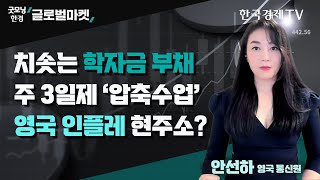 영국 물가 고공행진…영국 대학생 75% “생활비가 학업에 영향…자퇴 고려” | 안선하 영국 통신원 | 한국경제TV