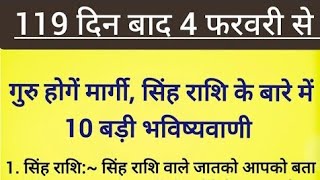 सावधान 4 फरवरी से देवगुरु बृहस्पति चलेंगे मार्गी चाल # इन 5 राशियों का बुलंद रहेगा सितारा