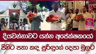 දියවන්නාවට යන්න අපේක්ෂකයෝ, පිහිට පතා කඳ සුරිඳුගේ දෙපා මුලට   | Rupavahini News