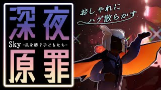 【Sky】深夜原罪【星を紡ぐ子どもたち】