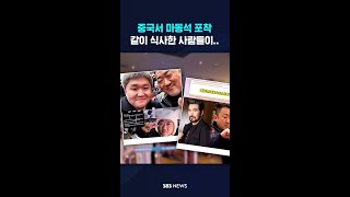 [단독] 중국서 마동석 포착, 같이 식사한 사람들이...  #shorts