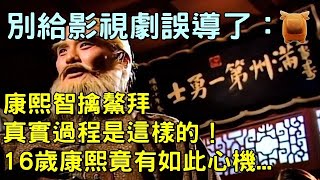 別給影視劇誤導了：清朝康熙智擒鰲拜真實過程是這樣的！16歲康熙竟有如此心機...