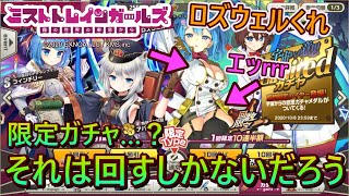 【ミストレ#06】新イベント「降魔の祭壇」＆限定ガチャ「宇宙からの意志」開催！SSロズウェル狙って石ぶっぱ！！【9/25アプデ内容確認】