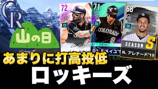 【打高投低】山の日なのでロッキーズでリセマラして即視聴者参加Live対戦【MLB9イニングスRIVALS】