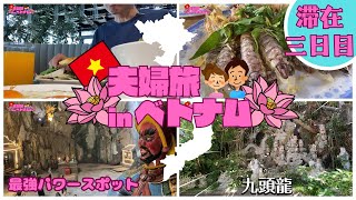 【ベトナム夫婦旅】ベトナム・ダナンの最強パワースポット五行山(マーブルマウンテン）と海鮮料理を堪能