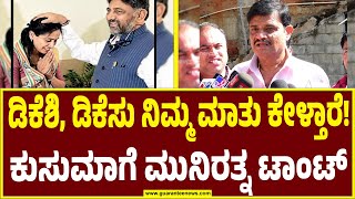 MLA Munirathna on Kusuma Hanumantharayappa | ಕುಸುಮಾ ವಿರುದ್ಧ ಮುನಿರತ್ನ ಕೆಂಡಾಮಂಡಲ |