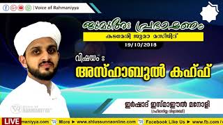 ജുമുഅ പ്രഭാഷണം, കടമേരി ജുമാ മസ്ജിദ്, ഇര്‍ഷാദ് ഇസ്മാഈല്‍ (റഹ്മാനിയ്യ വിദ്യാര്‍ത്ഥി)