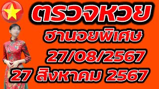 ตรวจหวยฮานอยพิเศษ 27 สิงหาคม 2567 ผลหวยฮานอยพิเศษ 27/8/2567 ผลหวยฮานอยวันนี้ ผลหวยฮานอยล่าสุด