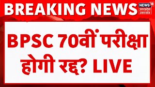 🟢Breaking News LIVE: BPSC 70वीं परीक्षा होगी रद्द? |BPSC Re exam | Patna High Court |CM Nitish Kumar